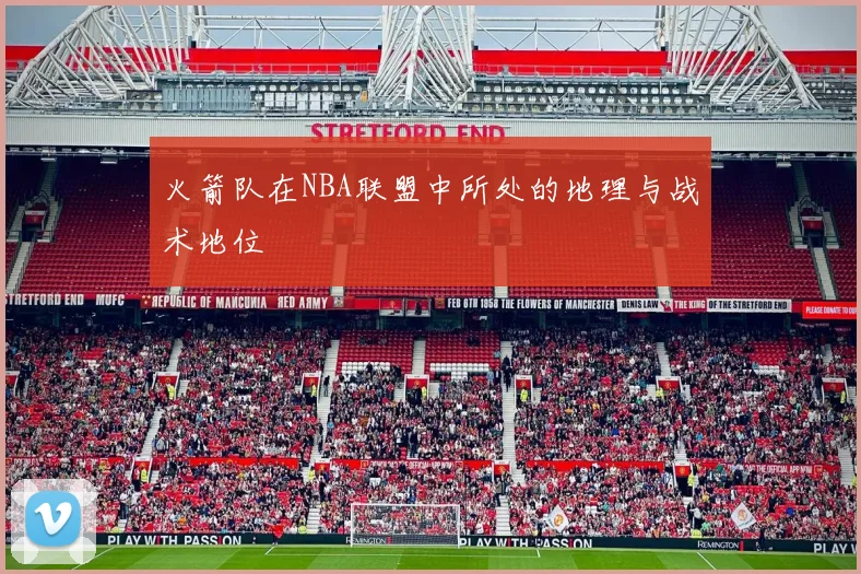 火箭队在NBA联盟中所处的地理与战术地位