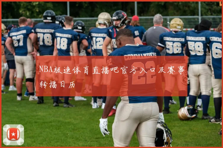 NBA极速体育直播吧官方入口及赛事转播日历