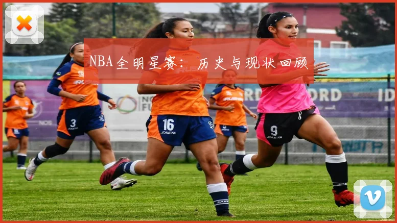 NBA全明星赛：历史与现状回顾
