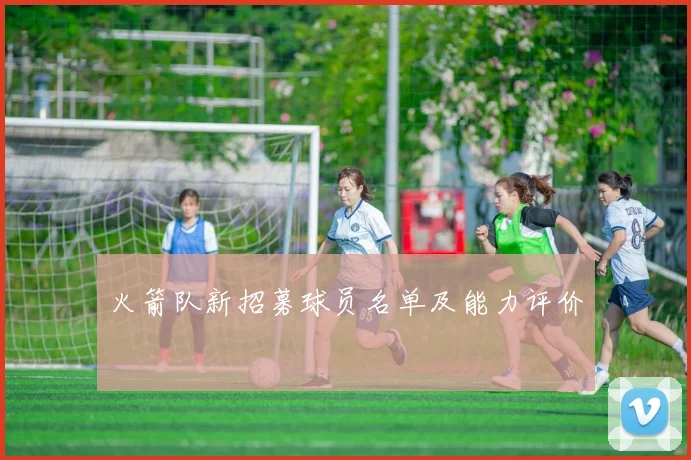 火箭队新招募球员名单及能力评价