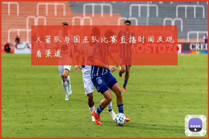 火箭队与国王队比赛直播时间及观看渠道