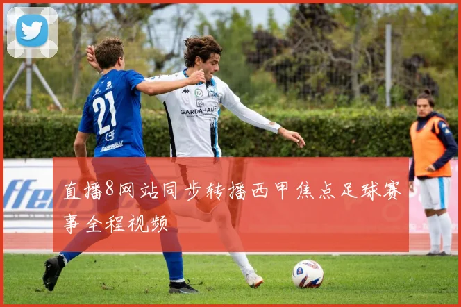 直播8网站同步转播西甲焦点足球赛事全程视频