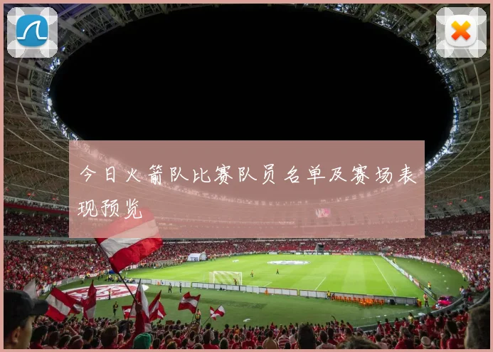 今日火箭队比赛队员名单及赛场表现预览