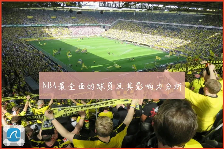 NBA最全面的球员及其影响力分析