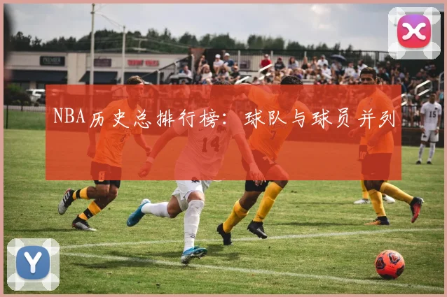 NBA历史总排行榜：球队与球员并列