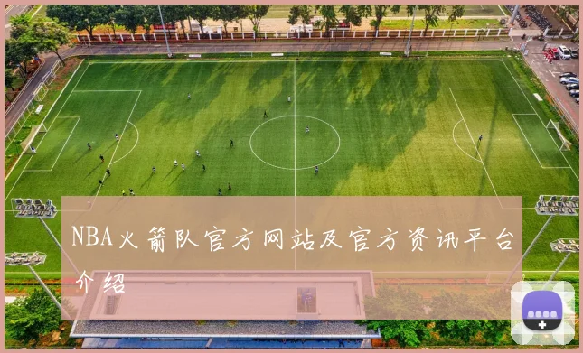 NBA火箭队官方网站及官方资讯平台介绍