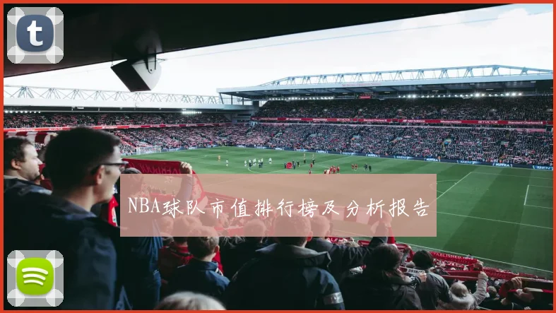 NBA球队市值排行榜及分析报告