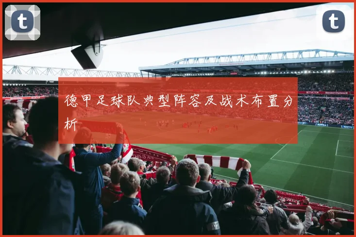 德甲足球队典型阵容及战术布置分析