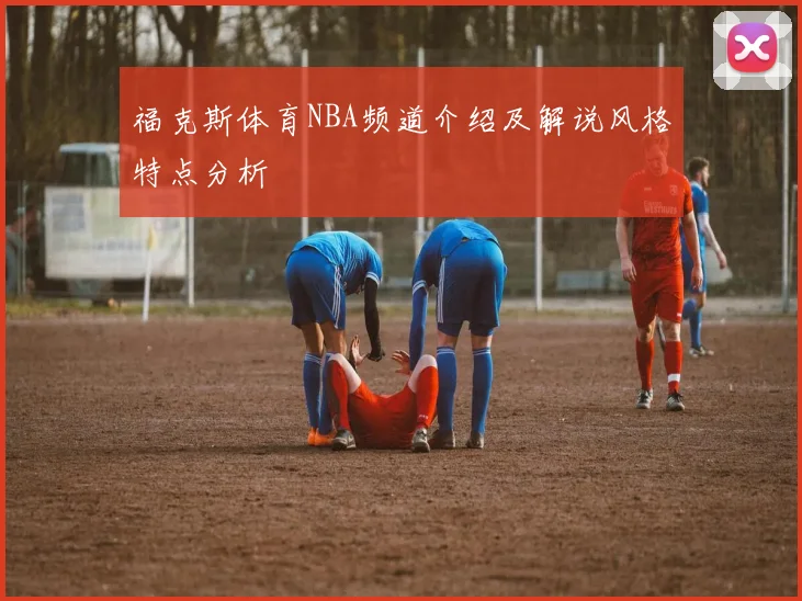 福克斯体育NBA频道介绍及解说风格特点分析