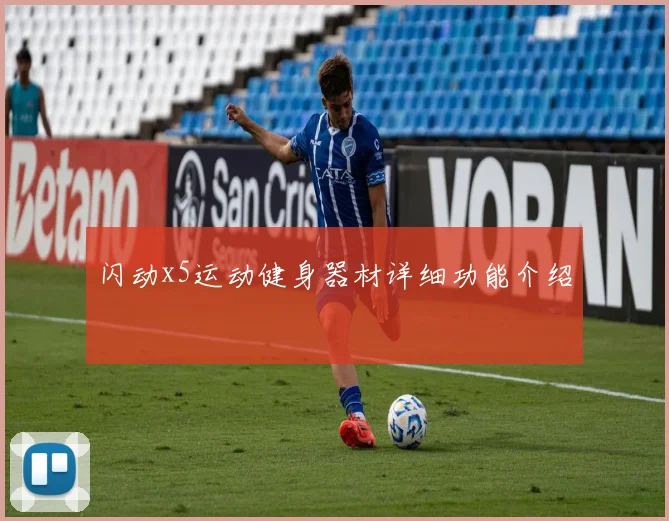 闪动x5运动健身器材详细功能介绍